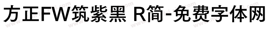 方正FW筑紫黑 R简字体转换